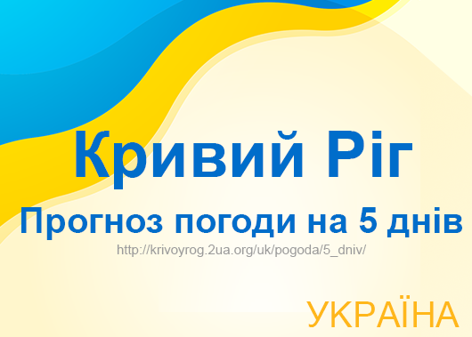 Погода в Кривому Розі на 5 днів - точний прогноз погоди Погода в Кривому Розі на 5 днів - точний прогноз погоди