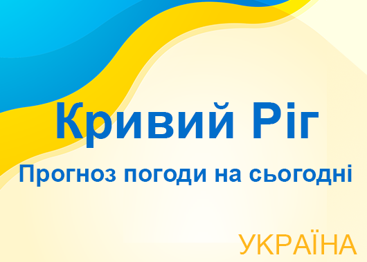 Погода в Кривому Розі сьогодні - точний прогноз погоди по годинах Погода в Кривому Розі сьогодні - точний прогноз погоди по годинах